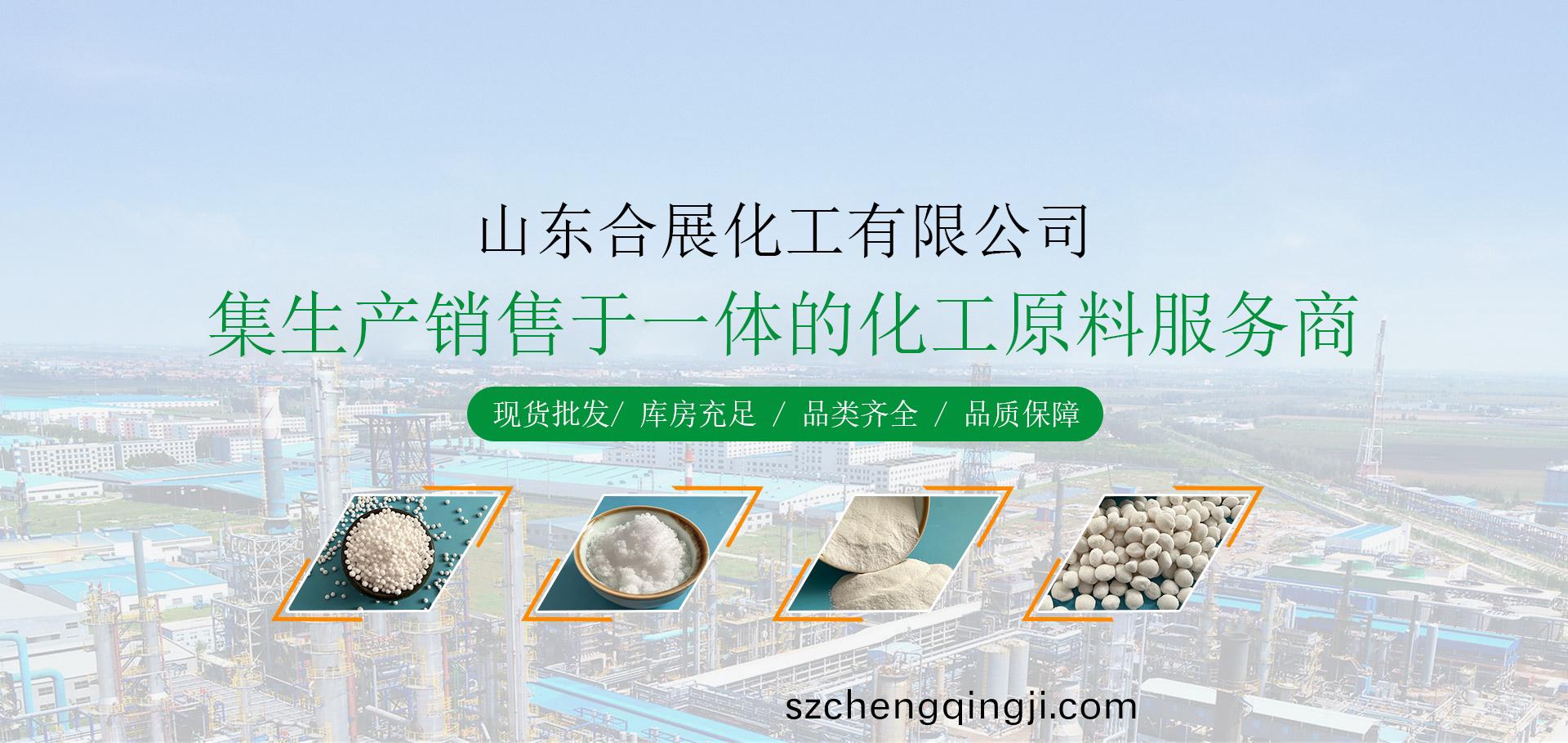 山东合展化工有限公司